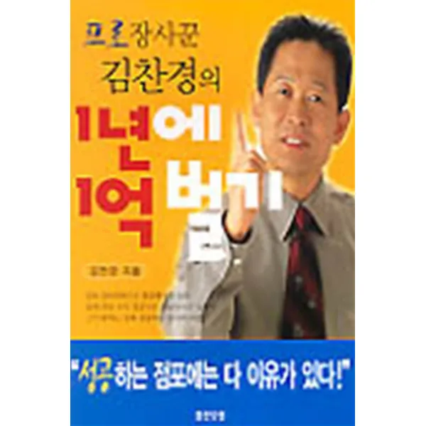엘리트북 프로 장사꾼 김찬경의 1년에 1억 벌기