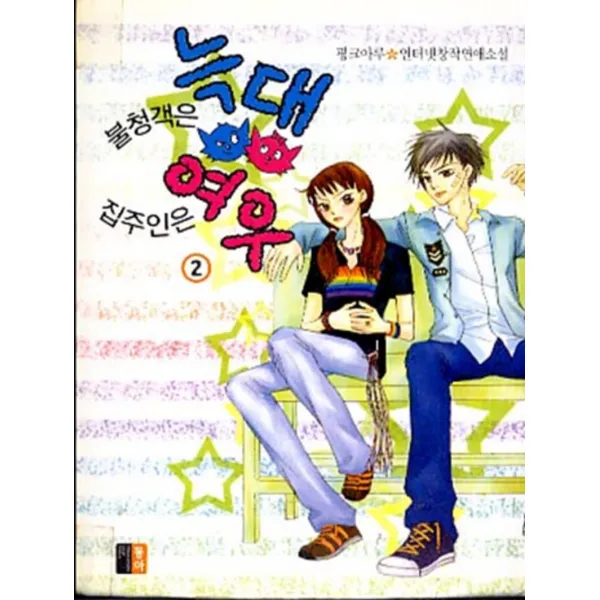 엘리트북 불청객은 늑대 집주인은 여우 1~2 완결