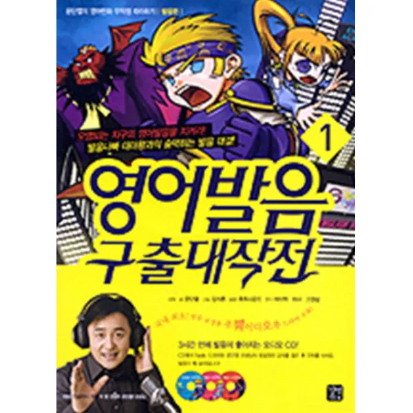 엘리트북 영어발음 구출대작전 1 (문단열의 영어만화 무작정 따라하기 발음편) (CD없음)