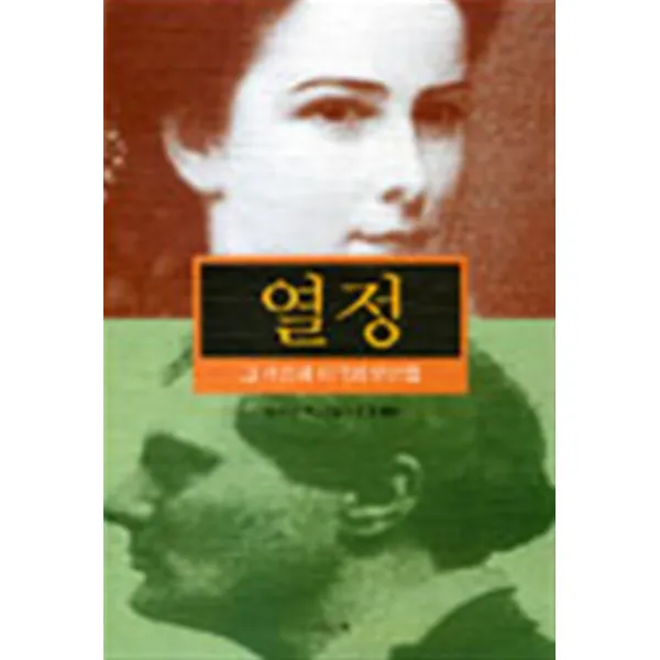 엘리트북 열정 - 그 격정과 비극의 연인들