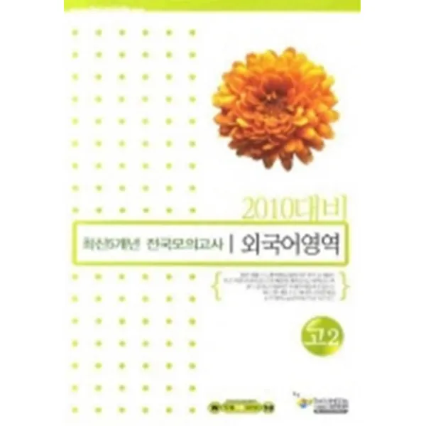 엘리트북 최신5개년 전국모의고사 외국어영역 (고2)(2009-8절)(2010대비)