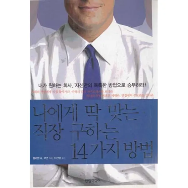 엘리트북 나에게 딱 맞는 직장 구하는 14가지 방법