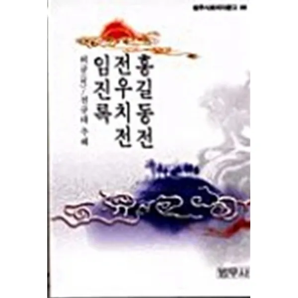 엘리트북 홍길동전.전우치전 (사루비아문고88)