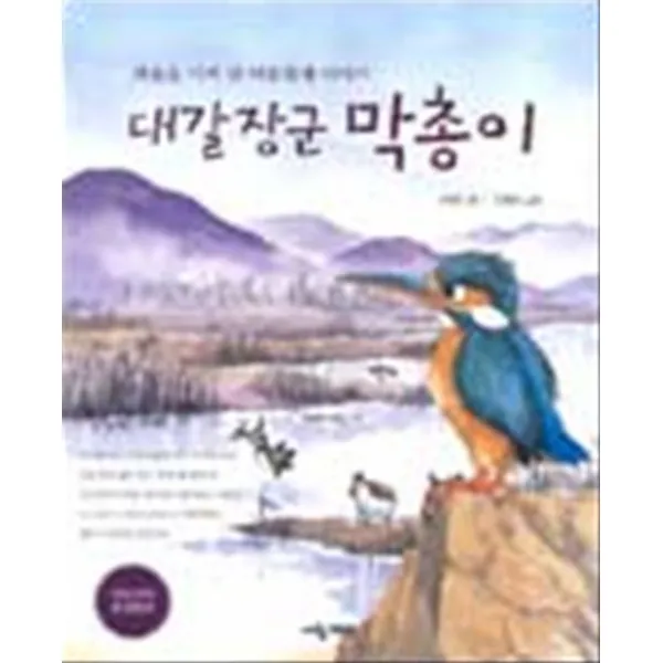 엘리트북 대갈장군 막총이 - 겨울을 이겨 낸 여름철새 이야기 (환경동화)