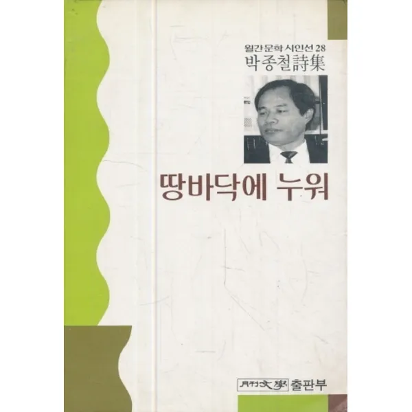 엘리트북 시) 땅바닥에 누워 - 박종철 시집 (월간문학시인선 28)