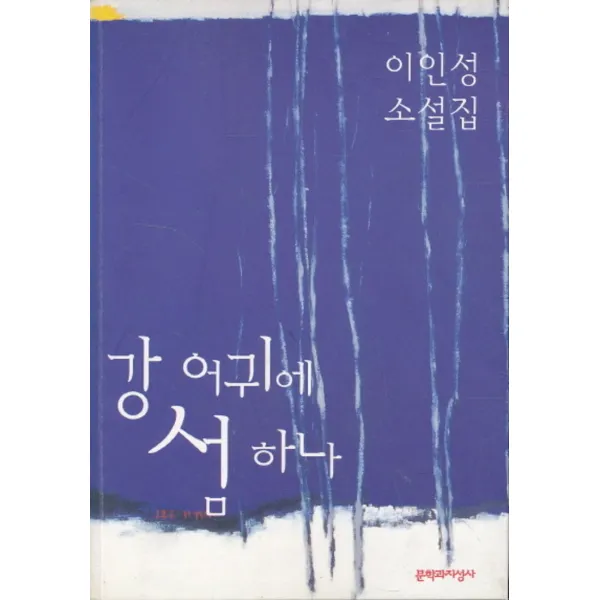엘리트북 강 어귀에 섬 하나 - (이인성 소설집)