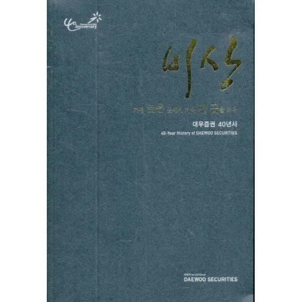 엘리트북 비상 - 가장 높은 곳에서 더욱 먼 곳을 보다 (대우증권 40년사)