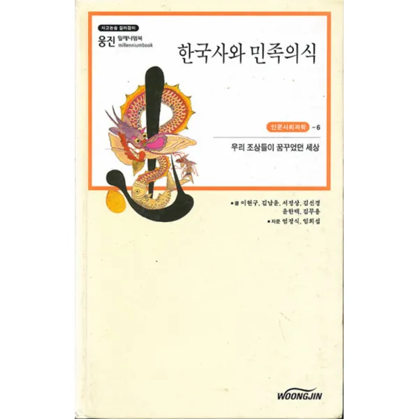 엘리트북 한국사와 민족의식 (사고논술 길라잡이 밀레니엄북 인문사회과학 6) (양장본)