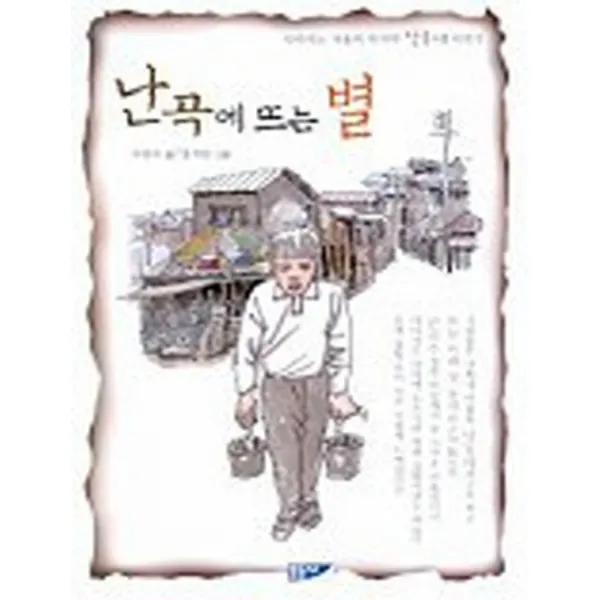 엘리트북 난곡에 뜨는 별 (사라지는 서울의 달동네 이야기)