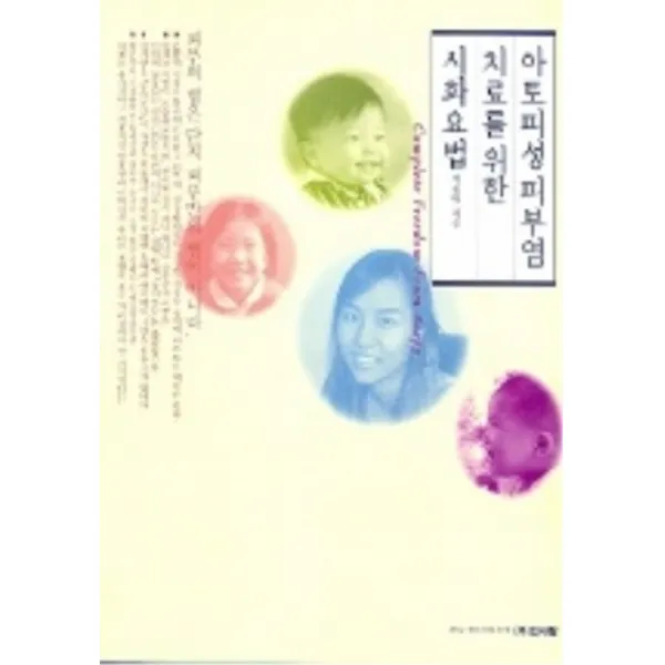엘리트북 아토피성 피부염 치료를 위한 시화요법