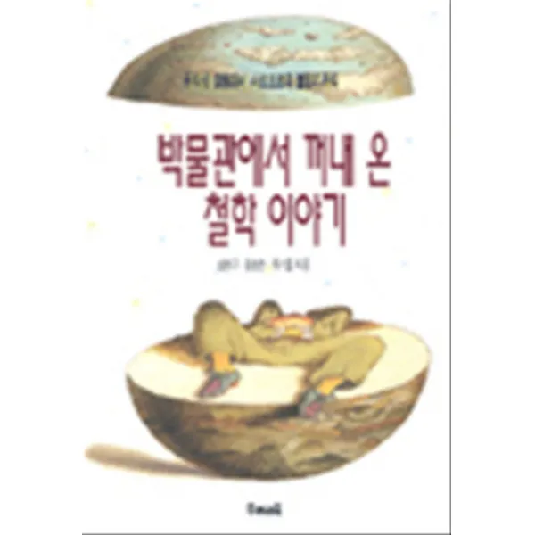 엘리트북 박물관에서 꺼내 온 철학 이야기 - 공자님 말씀에서 샤르트르의 불합리까지