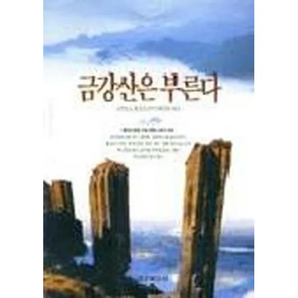 엘리트북 금강산은 부른다