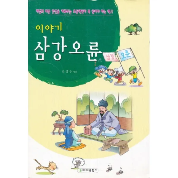 엘리트북 이야기 삼강오륜