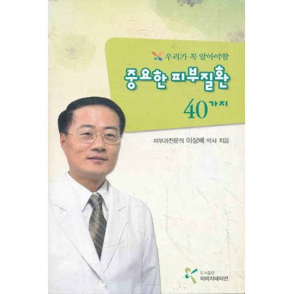 엘리트북 중요한 피부질환 40가지 (문고판)