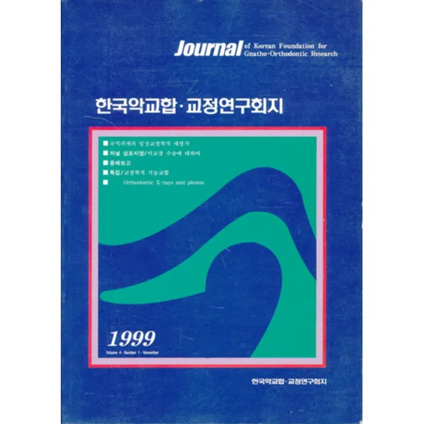 엘리트북 한국악교합 교정연구회지 1999