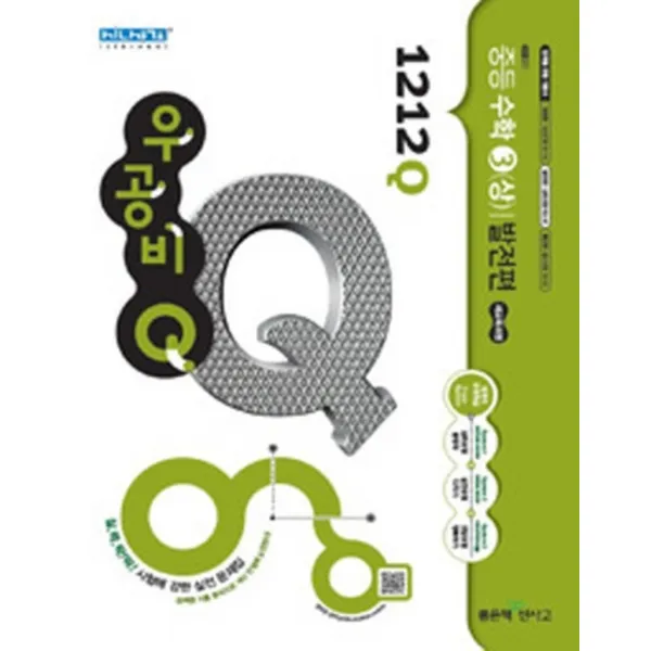 엘리트북 신사고 우공비Q 중등 수학 3 (상) 발전편 1212Q (2015)(답달림)