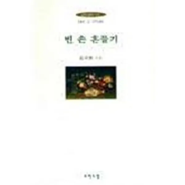 엘리트북 시) 빈 손 흔들기 (모아드림의시 21)