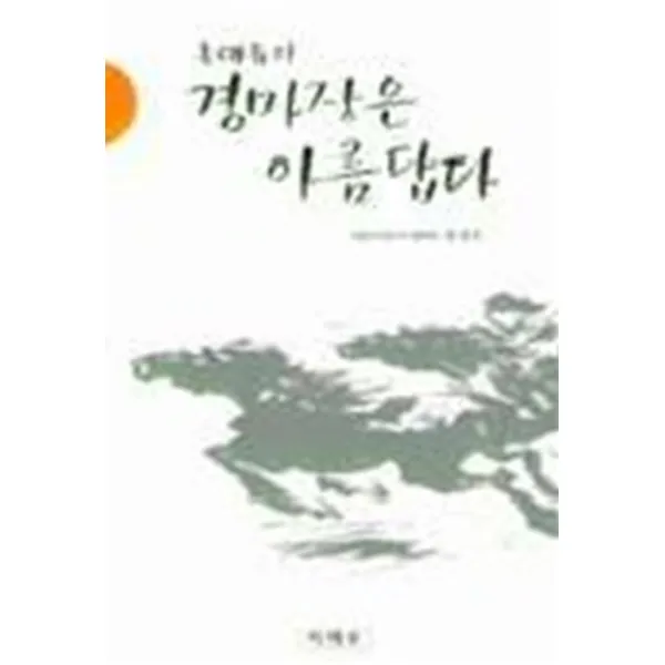 엘리트북 홍대유의 경마장은 아름답다