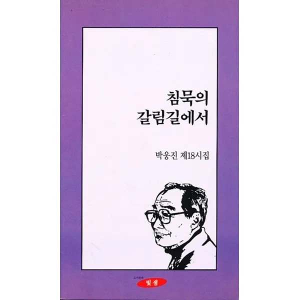 엘리트북 시) 침묵의 갈림길에서 (박웅진 제18시집)