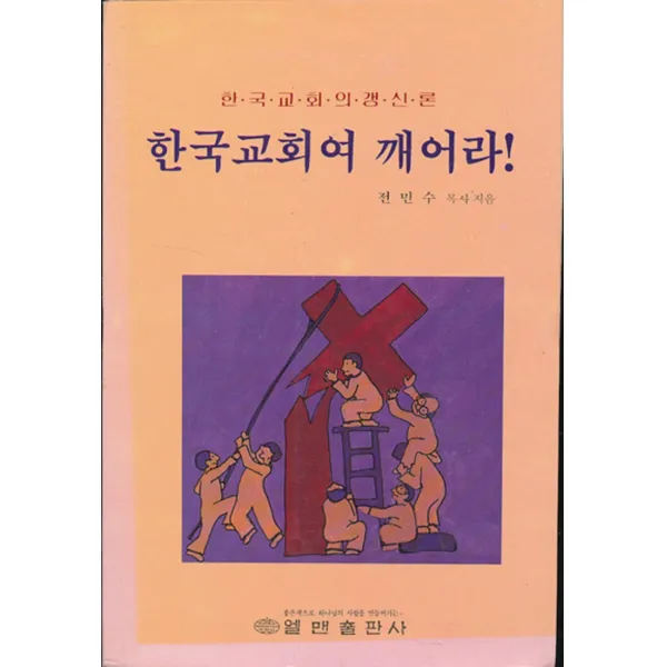 엘리트북 한국교회여 깨어라 (한국교회의 갱신론)