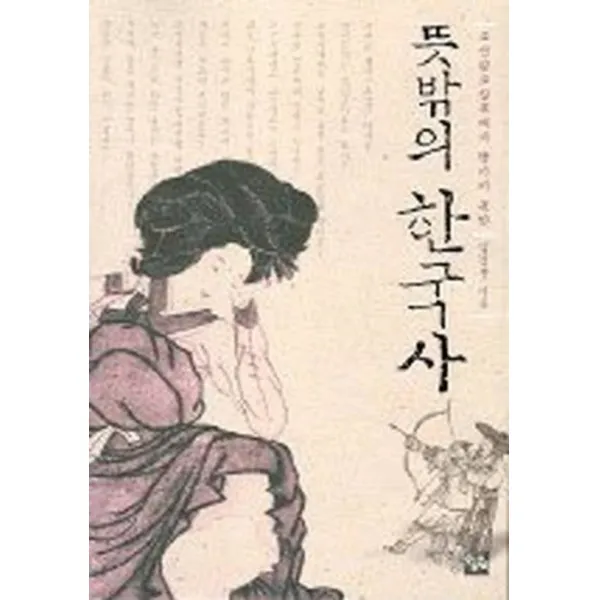 엘리트북 뜻밖의 한국사 (핸디북)