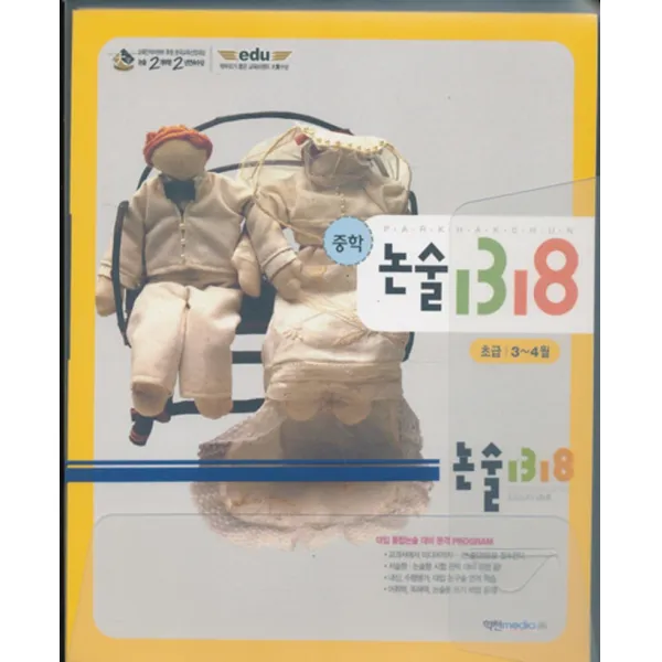 엘리트북 중학 논술 1318 초급 3-4월 (본교재 워크북)