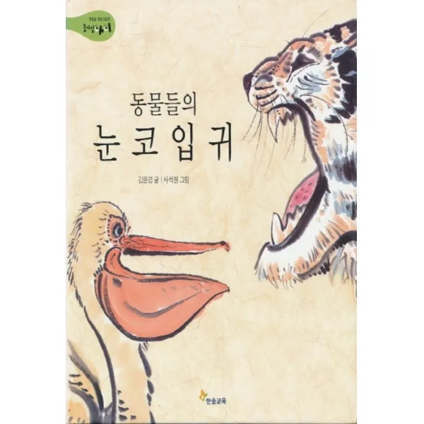 엘리트북 동물들의 눈 코 입 귀 (양장본)