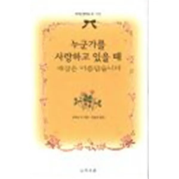 엘리트북 누군가를 사랑하고 있을 때 세상은 아름답습니다 (양장본)