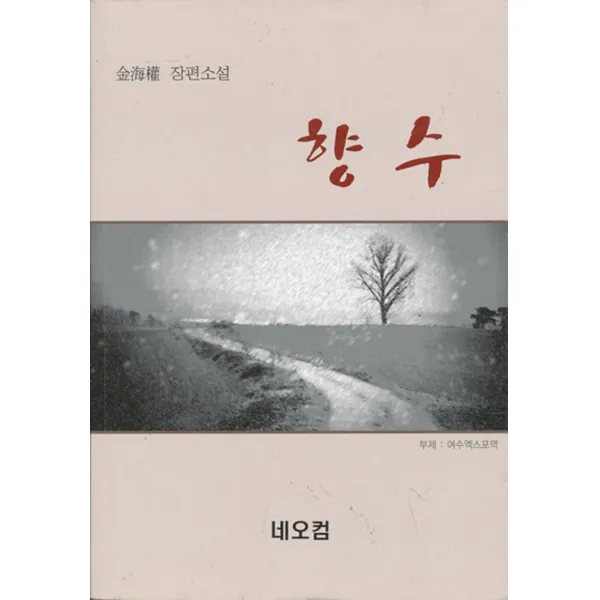 엘리트북 향수 (김해권 장편소설)