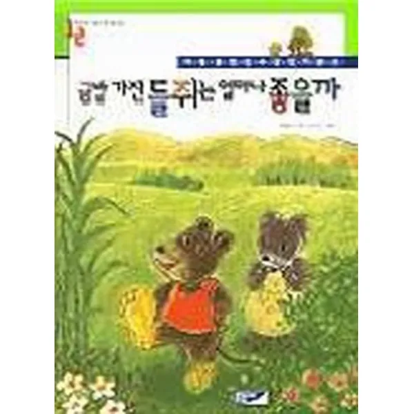 엘리트북 금발 가진 들쥐는 얼마나 좋을까 (아동문학상 수상작가문고 A06) (양장본)