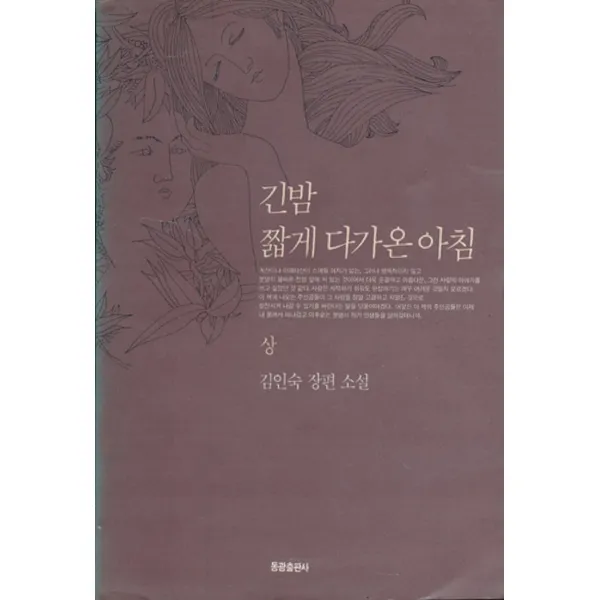엘리트북 긴밤 짧게 다가온 아침 (상) 초판