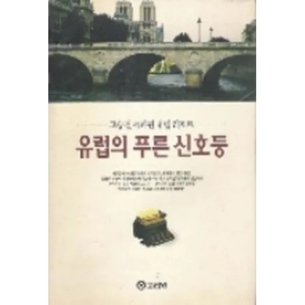 엘리트북 유럽의 푸른 신호등 -고승철 특파원 유럽 리포트