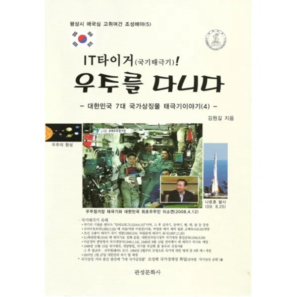 엘리트북 IT타이거(국기태극기) 우주를 다니다 (평상시 애국심 고취여건 조성해야 5)