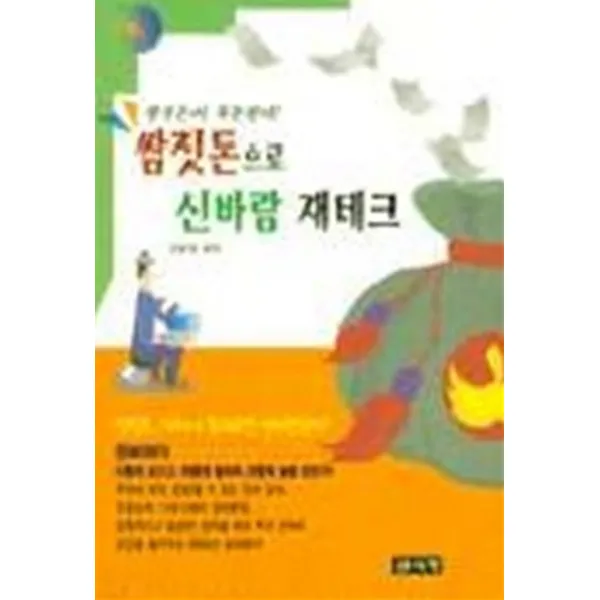 엘리트북 쌈짓돈으로 신바람 재테크