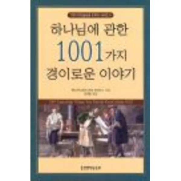 엘리트북 하나님에 관한 1001가지 경이로운 이야기