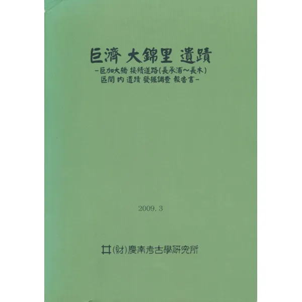 엘리트북 거제 대금리 유적 - 거가대교 접속도로(장승포~장목) 구간내 발굴조사 보고서