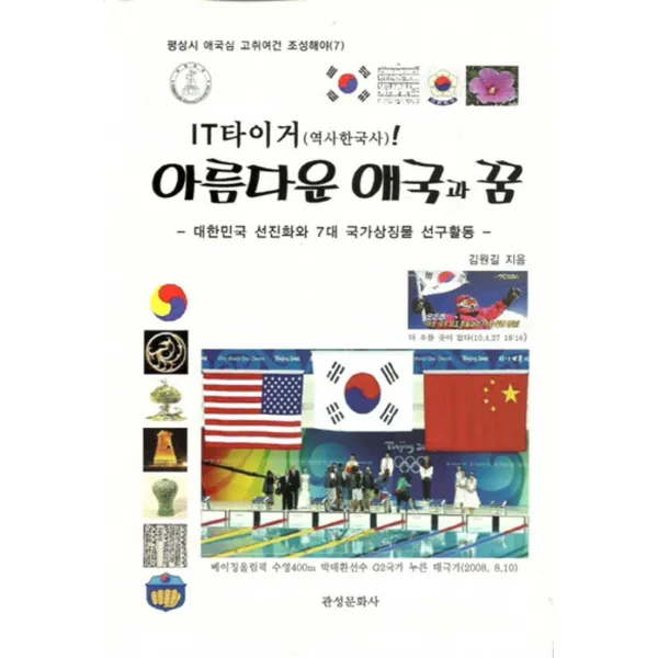 엘리트북 IT타이거(역사한국사) 아름다운 애국과 꿈 (평상시 애국심 고취여건 조성해야 7)