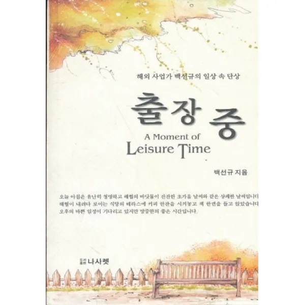 엘리트북 출장 중 - 해외 사업가 백선규의 일상 속 단상