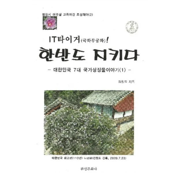 엘리트북 IT타이거(국화무궁화) 한반도 지키다 (평상시 애국심 고취여건 조성해야 2)