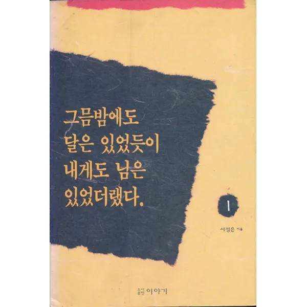 엘리트북 그믐밤에도 달은 있었듯이 내게도 님은 있었더랬다 1