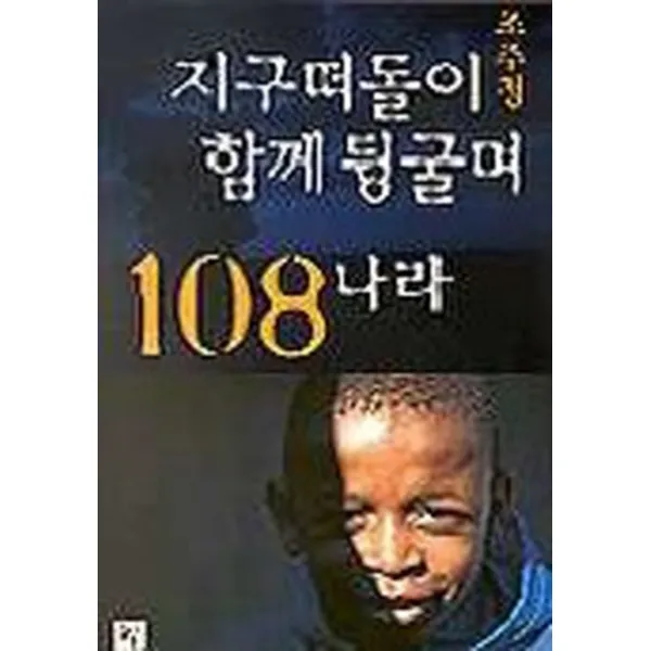 엘리트북 지구떠돌이 조주청 함께 뒹굴며 108나라
