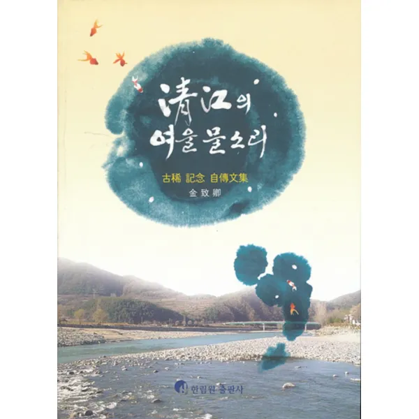 엘리트북 청강의 여울 물소리 - 고희 기념 자전문집