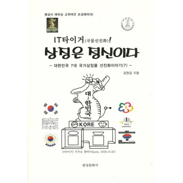 엘리트북 IT타이거(국물선진화) 상징은 정신이다 (평상시 애국심 고취여건 조성해야 9)