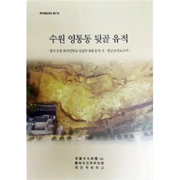 엘리트북 수원 영통동 뒷골 유적 (경기 외국인학교 설립부지내 시.발굴조사보고서) 학술조사보고 제87책