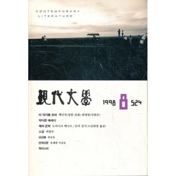 엘리트북 현대문학 1998년 8월호 (통524)