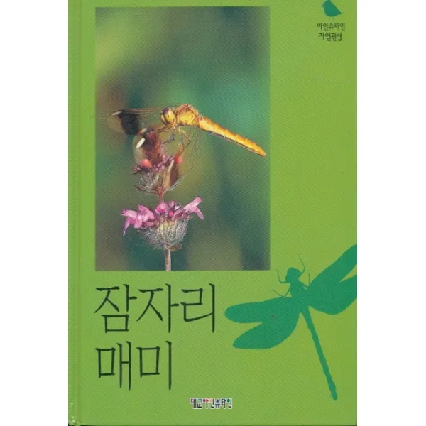 엘리트북 잠자리 매미 (아인슈타인 자연관찰 22)(양장본)