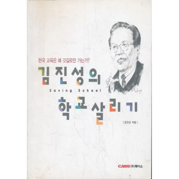 엘리트북 김진성의 학교 살리기