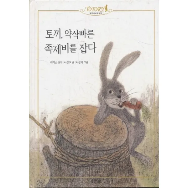 엘리트북 토끼 약삭빠른 족제비를 잡다 (토토리세계명작 31)(양장본)