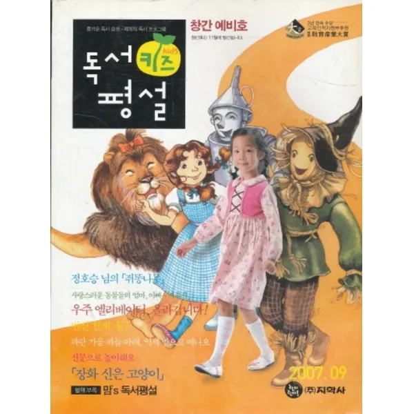 엘리트북 잡지) 독서평설키즈 2007년 9월호 창간예비호