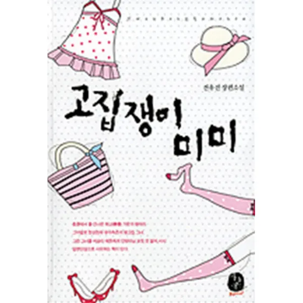 엘리트북 고집쟁이 미미-전유진 로맨스소설